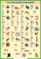 Таблица "Татарский алфавит в картинках" (100х140 сантиметров, винил) - fgospostavki.ru - Апрелевка