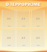 Стенд "О терроризме" - fgospostavki.ru - Апрелевка