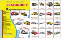 Демонстрационные карточки "Транспорт" - fgospostavki.ru - Апрелевка