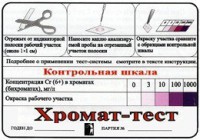 Тест-система «Хромат-тест» - fgospostavki.ru - Апрелевка