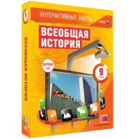 Интерактивные карты. Всеобщая история. 9 класс - fgospostavki.ru - Апрелевка