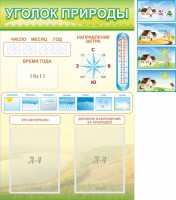 Стенд "Уголок природы" Вариант 2 - fgospostavki.ru - Апрелевка