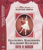 DVD Наш балет. Золотые имена. Е. Максимова, В. Васильев «Катя и Володя» - fgospostavki.ru - Апрелевка