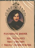 DVD "Сорочинская ярмарка. Как поссорился Иван Иванович с Иваном Никифоровичем" - fgospostavki.ru - Апрелевка