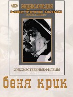 DVD "Беня Крик" - fgospostavki.ru - Апрелевка