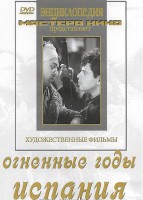 DVD художественный фильм "Огненные годы. Испания" - fgospostavki.ru - Апрелевка
