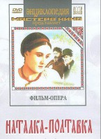 DVD "Наталка-Полтавка" фильм-опера Н.Лысенко - fgospostavki.ru - Апрелевка