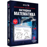 Наглядная математика. Векторы - fgospostavki.ru - Апрелевка