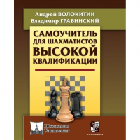 Волокитин А. "Самоучитель для шахматистов высокой квалификации"  - fgospostavki.ru - Апрелевка