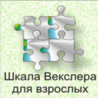Шкала интеллекта для взрослых  Д. Векслера - fgospostavki.ru - Апрелевка