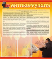 Стенд "Антикоррупция" - fgospostavki.ru - Апрелевка