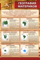 Стенд "География материков" - fgospostavki.ru - Апрелевка
