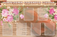 Стенд "Учителями славится школа" - fgospostavki.ru - Апрелевка