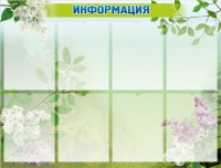 Стенд "Информация" Вариант 13 - fgospostavki.ru - Апрелевка