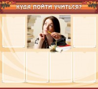 Стенд "Куда пойти учиться" - fgospostavki.ru - Апрелевка