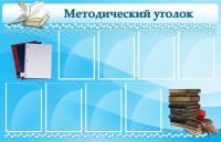 Стенд "Методический уголок" - fgospostavki.ru - Апрелевка