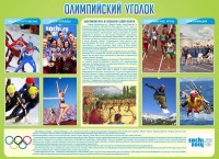 Стенд "Олимпийский уголок" - fgospostavki.ru - Апрелевка