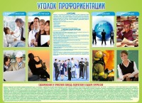 Стенд "Уголок профориентации" - fgospostavki.ru - Апрелевка
