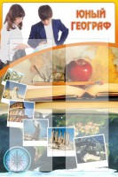 Стенд "Юный географ" Вариант 3 - fgospostavki.ru - Апрелевка
