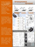 Стенд "Проекционное черчение" - fgospostavki.ru - Апрелевка