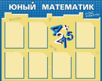 Стенд "Юный математик" - fgospostavki.ru - Апрелевка