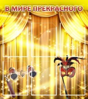 Стенд "В мире прекрасного" Вариант 1 - fgospostavki.ru - Апрелевка