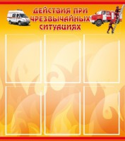 Стенд "Действия при ЧС" - fgospostavki.ru - Апрелевка