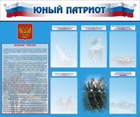 Стенд "Юный патриот" - fgospostavki.ru - Апрелевка