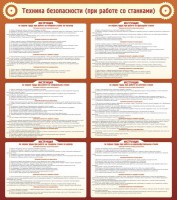 Стенд "Техника безопасности (при работе со станком)" - fgospostavki.ru - Апрелевка