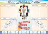 Стенд "Спортивная жизнь" Вариант 2 - fgospostavki.ru - Апрелевка