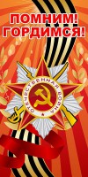 Баннер "Помним! Гордимся!" - fgospostavki.ru - Апрелевка