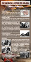 Стенд "Берлинская операция" - fgospostavki.ru - Апрелевка