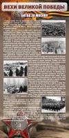 Стенд "Битва за Москву" - fgospostavki.ru - Апрелевка