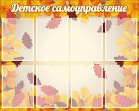 Стенд "Детское самоуправление" - fgospostavki.ru - Апрелевка