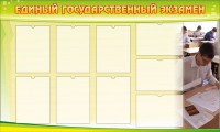 Стенд "Единый государственный экзамен" Вариант 2 - fgospostavki.ru - Апрелевка