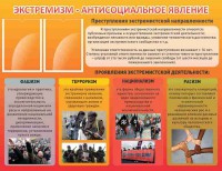 Стенд "Экстремизм-антисоциальное явление" - fgospostavki.ru - Апрелевка