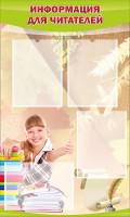 Стенд "Информация для читателей" - fgospostavki.ru - Апрелевка