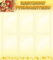 Стенд "Классному руководителю" - fgospostavki.ru - Апрелевка