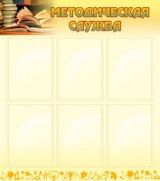 Стенд "Методическая служба" Вариант 2 - fgospostavki.ru - Апрелевка