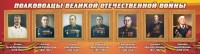 Стенд "Полководцы Великой Отечественной войны" Вариант 3 - fgospostavki.ru - Апрелевка