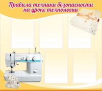 Стенд "Правила техники безопасности на уроке технологии" - fgospostavki.ru - Апрелевка
