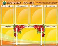 Стенд "Профсоюз-это мы!" - fgospostavki.ru - Апрелевка