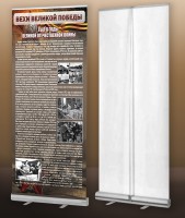 Мобильный стенд ролл-ап "Тыл в годы ВОВ" - fgospostavki.ru - Апрелевка