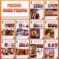 Стенд "Россия наша родина" - fgospostavki.ru - Апрелевка