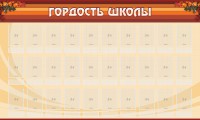 Стенд "Гордость школы" Вариант 2 - fgospostavki.ru - Апрелевка