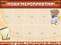 Стенд "План мероприятий" - fgospostavki.ru - Апрелевка