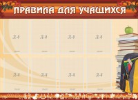Стенд "Правила для учащихся" - fgospostavki.ru - Апрелевка