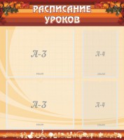 Стенд "Расписание занятий" Вариант 1 - fgospostavki.ru - Апрелевка