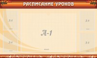 Стенд "Расписание занятий" Вариант 2 - fgospostavki.ru - Апрелевка