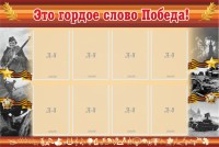 Стенд "Это гордое слово Победа!" - fgospostavki.ru - Апрелевка